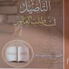 التأصيل في طالب العلم - الشيخ محمد بالمولد   Les fondations de l'étudiant - Cheikh Muhammad Bazmoul