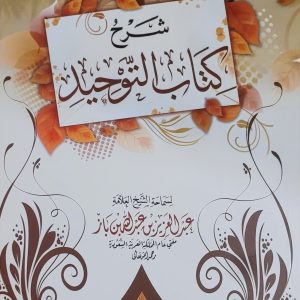شرح كتاب التوحيد - الشيخ ابن باز    Charh Kitab at-tawhid - Cheikh Ibn Baaz