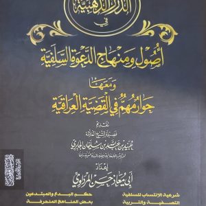 الدرر الذهبية قي أصول و منهاج الدعوة السلفية - حسن العراقي  Les fondements de la da'wah Salafiyya - Hassan al-’Iraqi