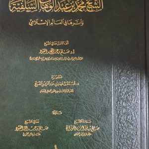 مختصر عقيدة الشيخ محمد بن عبد الوهاب السلفية و أثرها في العالم الإسلامي - محمد بن فهد الفريح    Moukhtasar Aqidah Al-Cheikh Muhammad ibn Abd Al-Wahhāb - Muhammad ibn Fahd Al-Furayh 