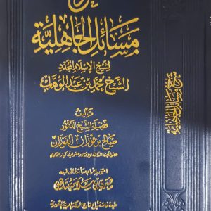شرح مسائل الجاهلية - الشيخ الفوزان    Charh Masâ'il Al-Jahiliyyah - Cheikh Sâlih Al-Fawzân 