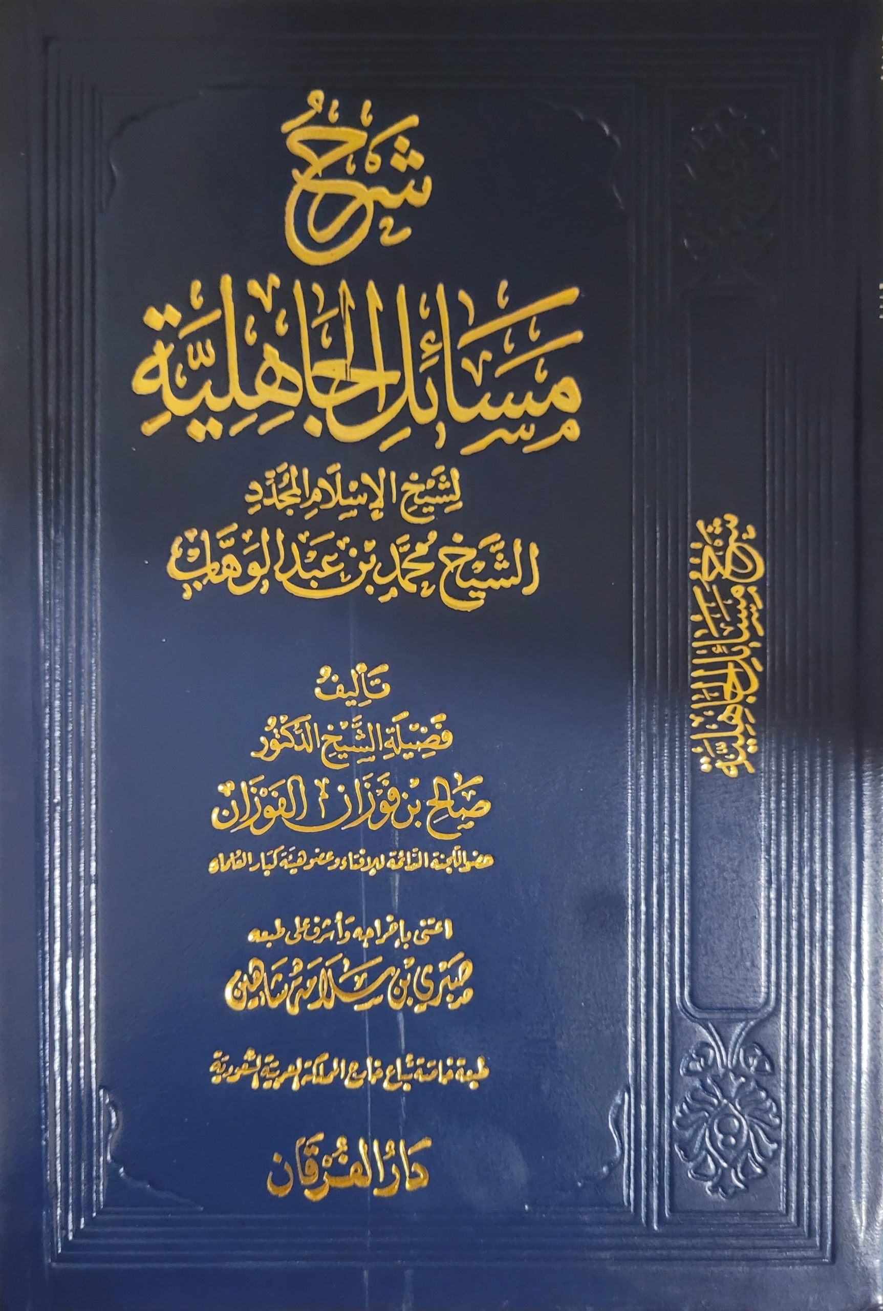شرح مسائل الجاهلية - الشيخ الفوزان Charh Masâ'il Al-Jahiliyyah - Cheikh Sâlih Al-Fawzân