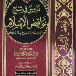 دروس في شرح نواقض الإسلام - الشيخ الفوزان    Dourous fi Charh Nawaqid al- islam - Cheikh Sâlih Al-Fawzân 