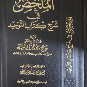 الملخص في شرح كتاب التوحيد - الشيخ الفوزان    Al Mulakhass fi charh Kitab at- tawhid - Cheikh Sâlih Al-Fawzân 