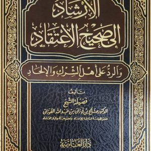 الإرشاد إلى صحيح الاعتقاد والرد على أهل الشرك و الإلحاد - شيخ الفوزان    Al Irshad ila Sahih Al I'tiqad - Cheikh Sâlih Al-Fawzân 