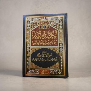 الخلاصية الفقهية على مذهب السادة الشافعية - Al-Khulasah Al-Fiqhiyya ‘ala Madhhab As-Sâdah Ash-Shâfi‘iyyah - ابن حجر الهيتمي (Ibn Hajar Al-Haytami)
