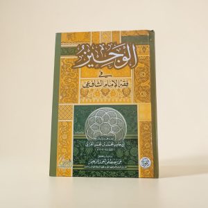 في فقه الإمام الشافعي - Al-Wajîz fî Fiqh Al-Imâm Ash-Shâfi‘î - Imam Abû Hâmid Al-Ghazâlî (رحمه الله)