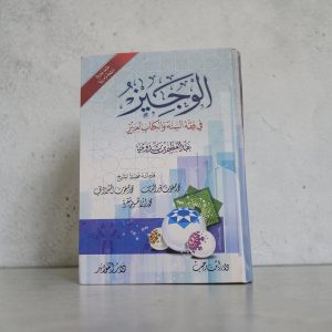 الوجيز في فقه السنة والكتاب العزيز - Al-Wajîz fî Fiqh As-Sunnah wa Al-Kitâb Al-‘Azîz - ‘Abd Al-‘Azîz Ibn Marzûq At-Tarîfî (عبد العزيز بن مرزوق الطريفي)