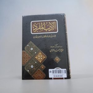 الأدب المفرد - Al-Adab Al-Mufrad - Imam Al-Bukhârî (رحمه الله)