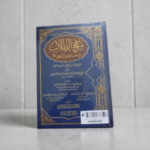 مَنْهَجُ الطلابِ فِي فِقْهِ الإِمَامِ الشَّافِعِي - Manhaj At-Toullab fî Fiqh Al-Imâm Ash-Shâfi‘î - Zakariyyâ Al-Ansârî (رحمه الله)