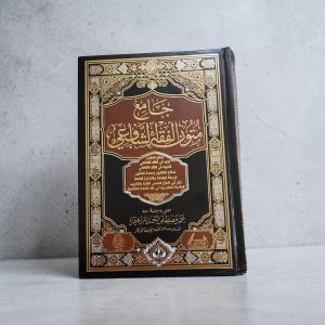 جَامِعُ مُتُونِ الفِقْهِ الشَّافِعِي - Jami' Moutun al-fiqh Ash-Shafi'i (7 matn) « Recueil des textes fondamentaux du fiqh chaféite »