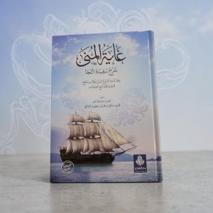 غَايَةُ المُنَى شَرْحُ سَفِينَةِ النَّجَاةِ - Ghâyat Al-Munâ bi Sharh Safînat An-Najâh - Muhammad Ba-'Atiyyah
