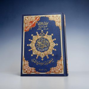 Mushaf avec règles de Tajwîd