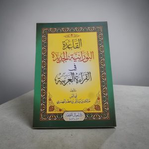 القَاعِدَةُ النُّورَانِيَّةُ الجَزَرِيَّةُ فِي القِرَاءَةِ العَرَبِيَّةِ - Al-Qâ‘idah An-Nûrâniyyah Al-Jazariyyah fî Al-Qirâ’ah Al-‘Arabiyyah - Édition : Tres grand format