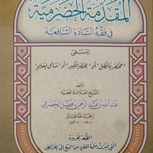 Al-Muqaddimah Al-Hadramiyyah – المقدمة الحضرمية في فقه السادة الشافعية