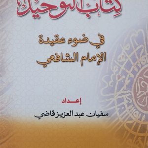 Kitâb At-Tawhîd fî Daw’ ‘Aqîdat Al-Imâm Ash-Shâfi‘î كتاب التوحيد في ضوء عقيدة الإمام الشافعي