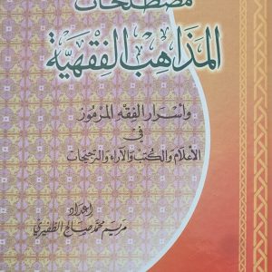 مصطلحات المذاهب الفقهية وأسرار الفقه المرموز Mustalahât Al-Madhâhib Al-Fiqhiyyah wa Asrâr Al-Fiqh Al-Marmûz