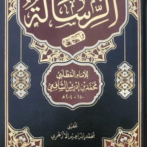 Ar-Risâlah – الرسالة