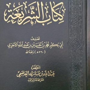 مختصر كتاب الشريعة — Mukhtasar Kitâb Ash-Sharî‘ah